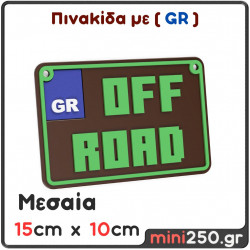 Πινακίδα OFF ROAD με GR Μεσαία : 15cm x 10cm ( Πλαστική Ανάγλυφη )