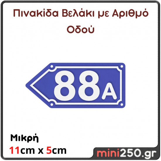 Ταμπελάκι με Αριθμό και Οδό σε Σχήμα Βελάκι ( Πλαστική Ανάγλυφη )