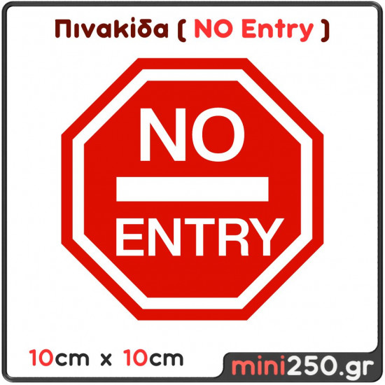 Πινακίδα No Entry ( Πλαστική Ανάγλυφη )