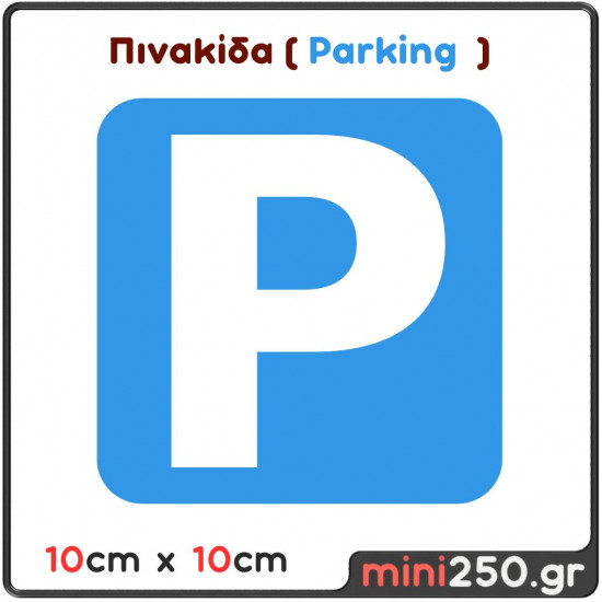 Πινακίδα Parking ( Πλαστική Ανάγλυφη )