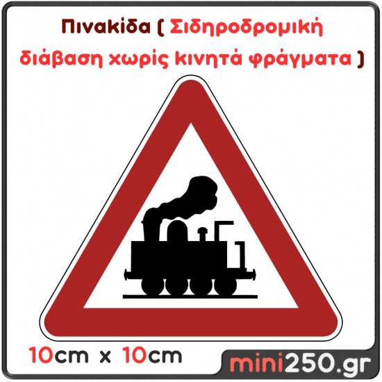 Πινακίδα Σιδηροδρομική Διάβαση Χωρίς Κινητά Φράγματα ( Πλαστική Ανάγλυφη )