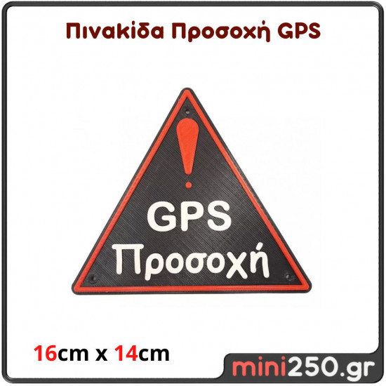 Πινακίδα Προσοχή GPS  ( Πλαστική Ανάγλυφη )
