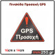 Πινακίδα Προσοχή GPS  ( Πλαστική Ανάγλυφη )