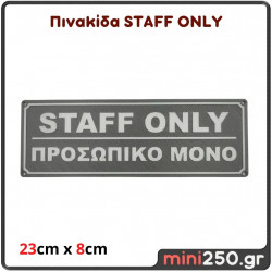 Πινακίδα Προσωπικό Μόνο (STAFF ONLY) Ορθογώνια 23x8cm ( Πλαστική Ανάγλυφη )
