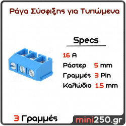 Ράγα σύσφιξης για τυπωμένα γωνιακός 90° 5mm 3 Pin Καλώδιο 1,5mm 16Α MPN: EL-0041